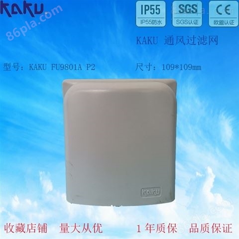 KAKU 防尘滤网 FU9801B P2带防雨罩过滤网