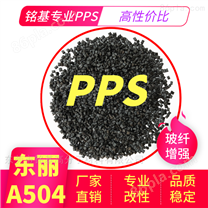 PPS日本东丽A504黑色本色性能稳定玻纤改性