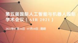 第五届国际人工智能与机器人国际学术会议（AIR 2021）