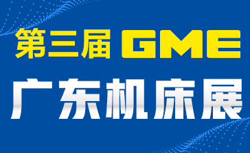 2020 GME广东机床展