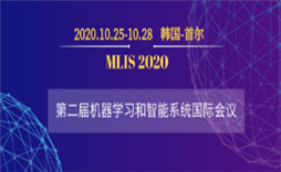 韩国首尔-第二届机器学习和智能系统国际会议 (MLIS2020)