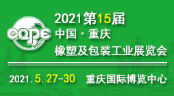 第15届中国重庆橡塑工业展览会