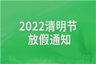 塑料机械网2022年清明节放假通知
