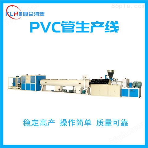 青岛昆仑海塑PVC管材挤出生产线