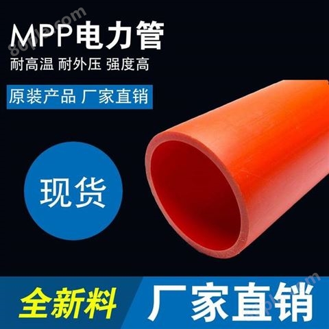 MPP电力管   MPP管道供货厂家