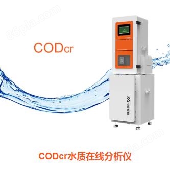 CODcr水质在线分析仪