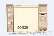 GC920气相色谱仪