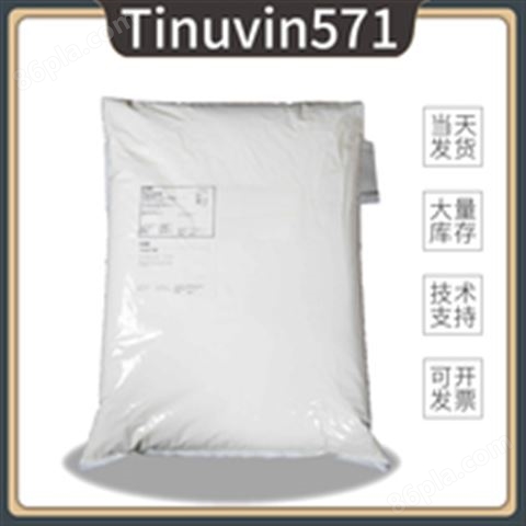 德国光稳定剂571 TINUVIN 571 紫外线吸收剂uv-571